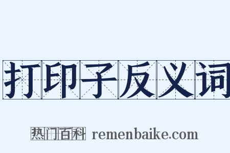 打印子反义词是什么意思的图片